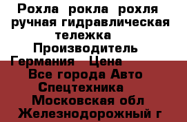 Рохла (рокла, рохля, ручная гидравлическая тележка) › Производитель ­ Германия › Цена ­ 5 000 - Все города Авто » Спецтехника   . Московская обл.,Железнодорожный г.